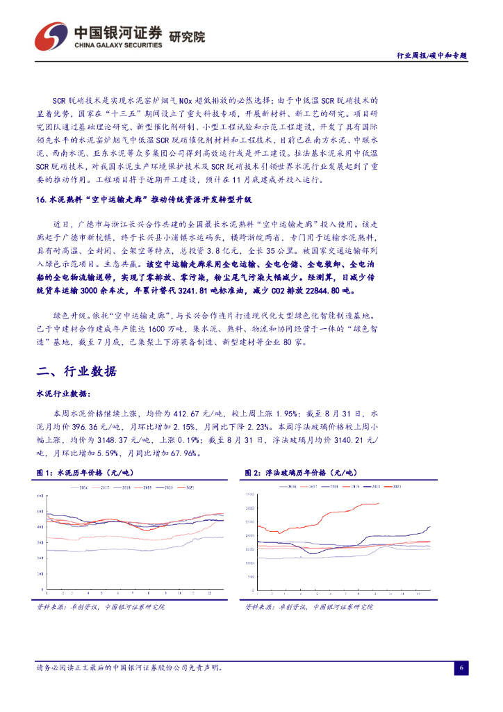 中国银河：环保：碳中和周报：深入打好污染防治攻坚战，严控“两高”行业产能规模_第7页