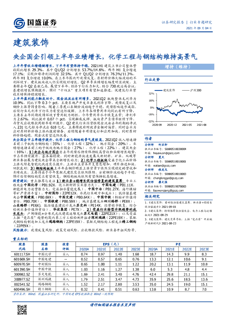 国盛证券：建筑装饰行业专题研究：央企国企引领上半年业绩增长，化学工程与钢结构维持高景气 海报