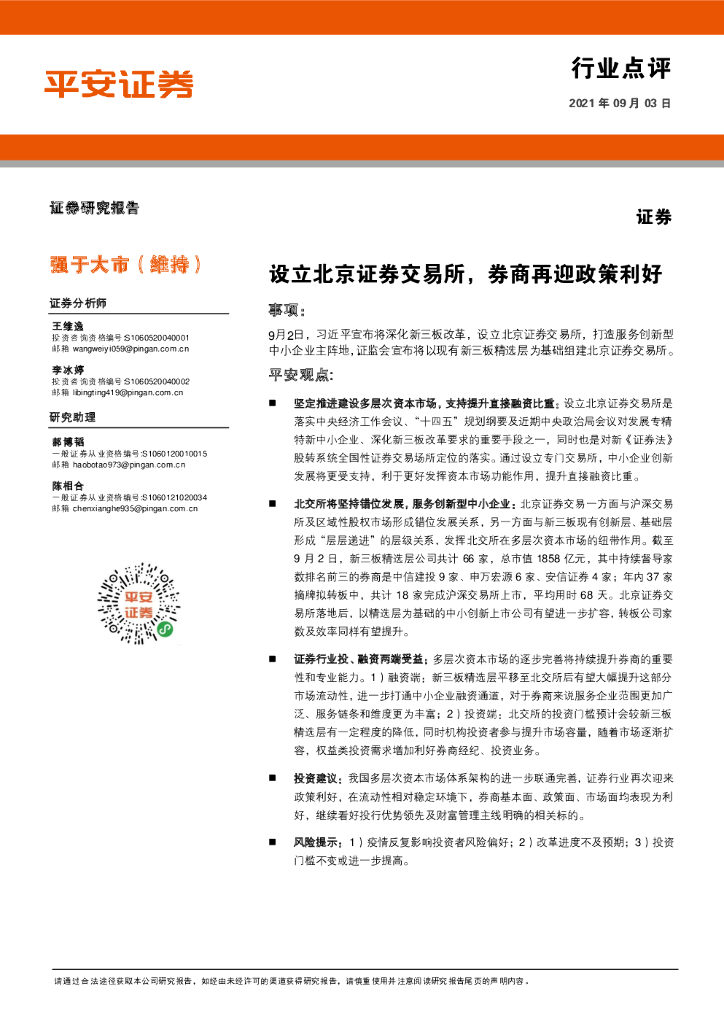 平安证券：证券行业点评：设立北京证券交易所，券商再迎政策利好