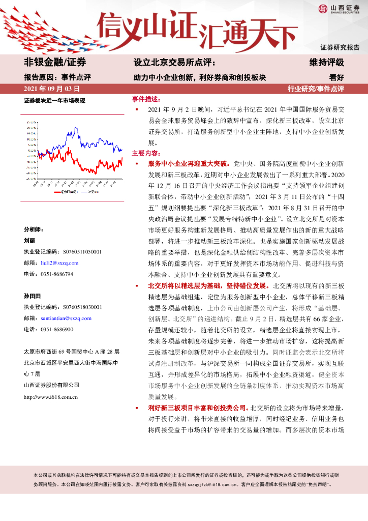 山西证券：非银金融：设立北京交易所点评：助力中小企业创新，利好券商和创投板块