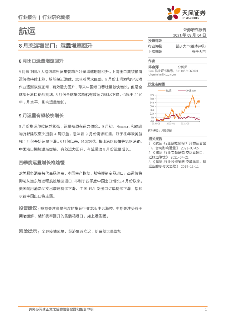 天风证券：<em>航运</em>行业8月交运看出口：运量增速回升
