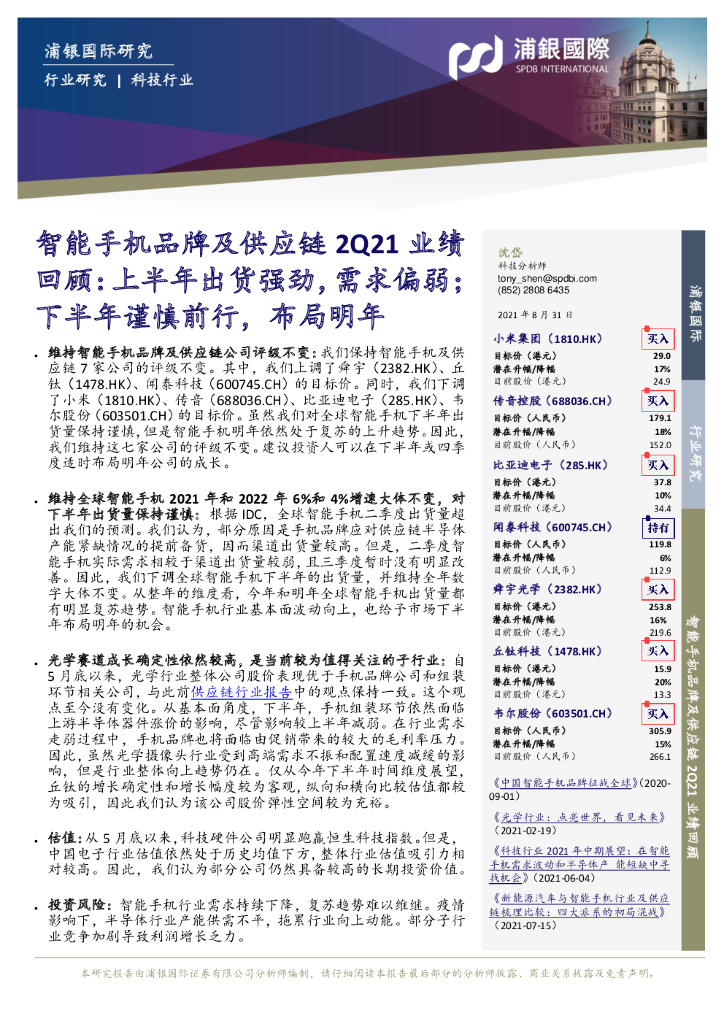 浦银国际证券：智能手机品牌及<em>供应链</em>2Q21业绩回顾：上半年出货强劲，需求偏弱；下半年谨慎前行，布局明年 海报
