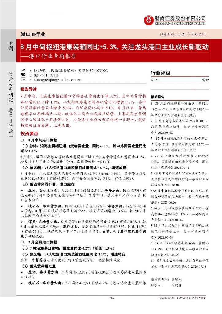 浙商证券：港口行业专题报告：8月中旬枢纽港集装箱同比+5.3%，关注龙头港口主业成长新驱动