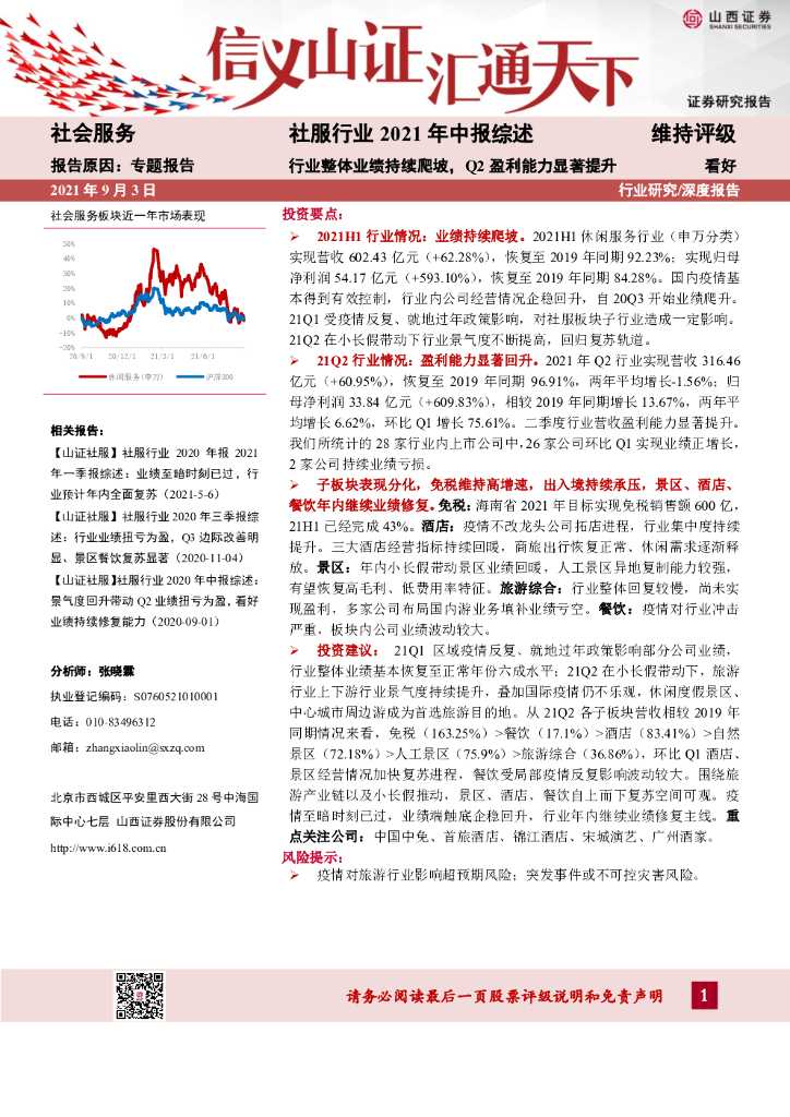 山西证券：社会服务行业2021年中报综述：行业整体业绩持续爬坡，Q2盈利能力显著提升