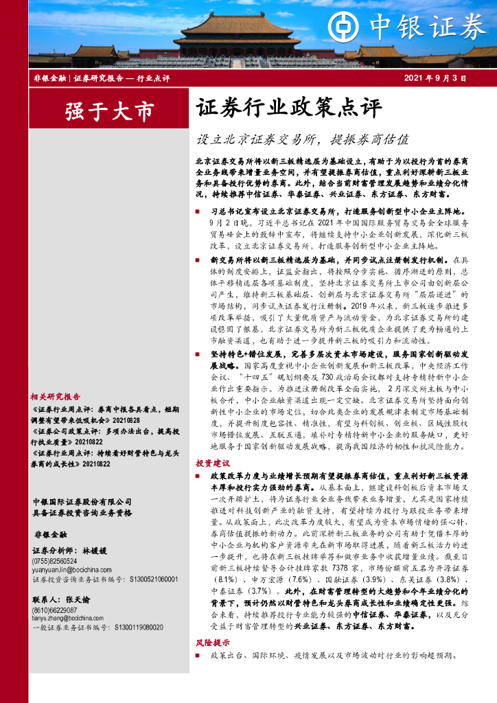 中银证券：证券行业政策点评：设立北京证券交易所，提振券商估值