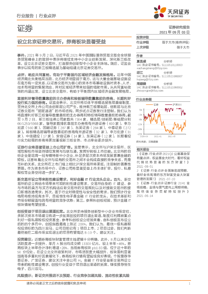 天风证券：证券行业点评：设立北京证券交易所，券商板块显著受益