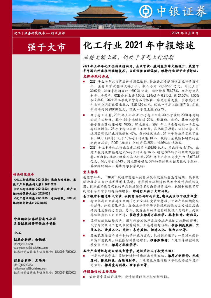 中银证券：化工行业2021年中报综述：业绩大幅上涨，仍处于景气上行周期 海报