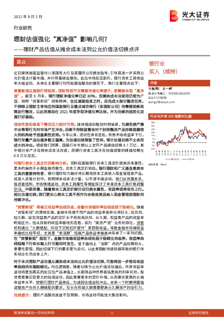 光大证券：理财产品估值从摊余成本法到公允价值法切换点评：理财估值强化“真净值”影响几何？