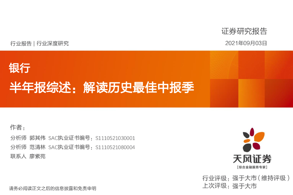 天风证券：银行半年报综述：解读历史最佳中报季