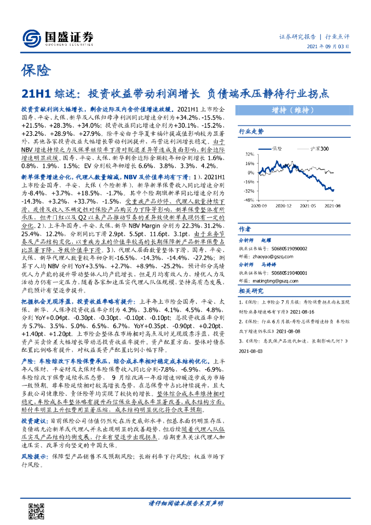 国盛证券：保险：21H1综述：投资收益带动利润增长负债端承压静待行业拐点