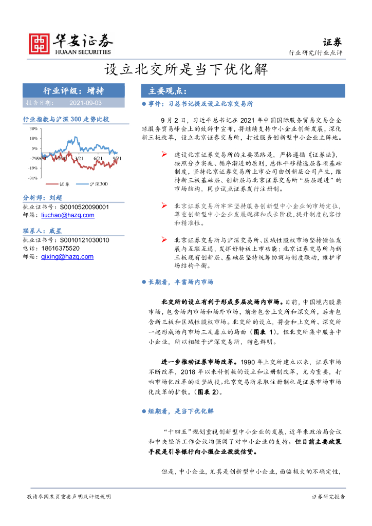 华安证券：证券：设立北交所是当下优化解