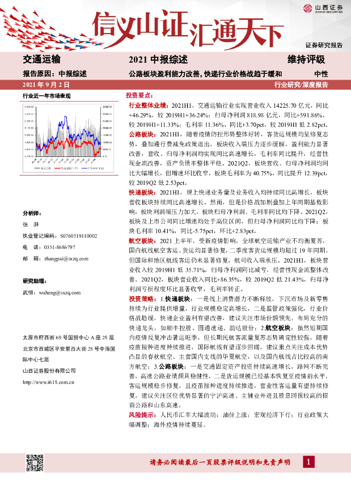 山西证券：交通运输行业2021年中报综述：公路板块盈利能力改善，<em>快递</em>行业价格战趋于缓和