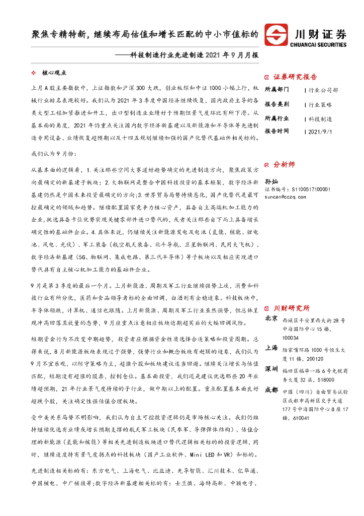 川财证券：科技制造行业先进制造2021年9月月报：聚焦专精特新，继续布局估值和增长匹配的中小市值标的