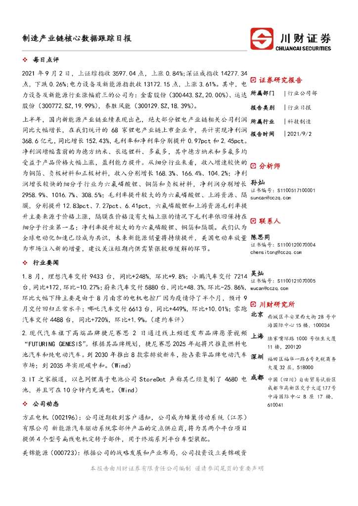 川财证券：制造产业链核心数据跟踪日报 海报