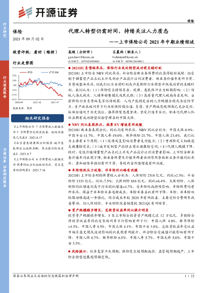 开源证券：上市保险公司2021年中期业绩综述：代理人转型仍需时间，持续关注人力质态