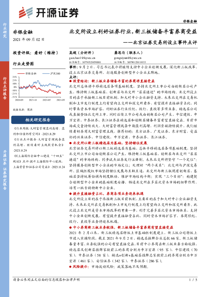 开源证券：非银金融-北京证券交易所设立事件点评：北交所设立利好证券行业，新三板储备丰富券商受益