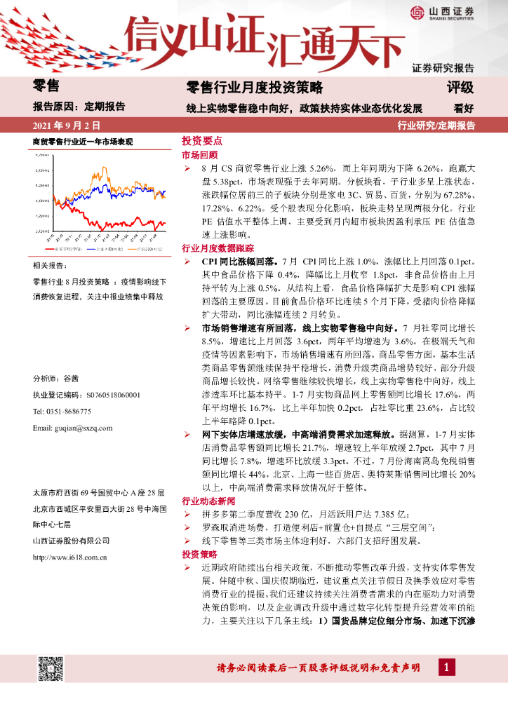 山西证券：零售行业月度投资策略：线上实物零售稳中向好，政策扶持实体业态优化发展