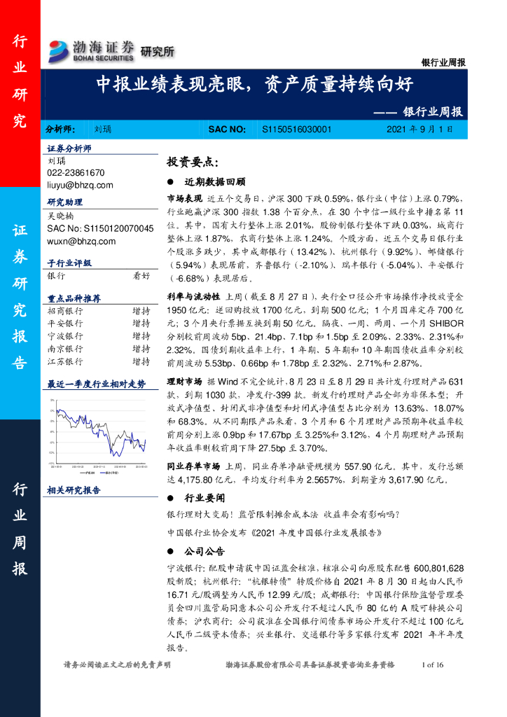 渤海证券：银行业周报：中报业绩表现亮眼，资产质量持续向好