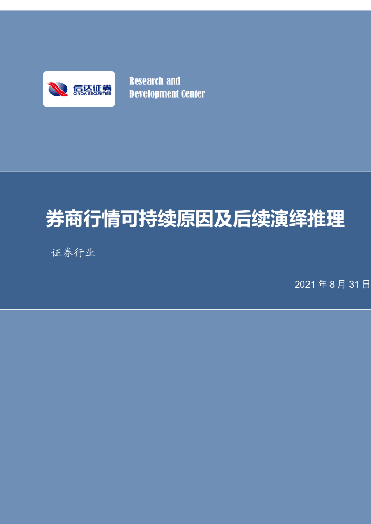 信达证券：证券行业：券商行情可持续原因及后续演绎推理