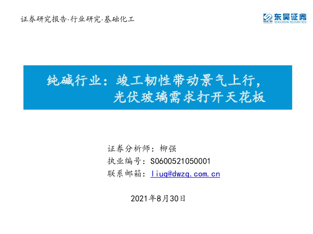 东吴证券：纯碱行业：竣工韧性带动景气上行，光伏玻璃需求打开天花板 海报
