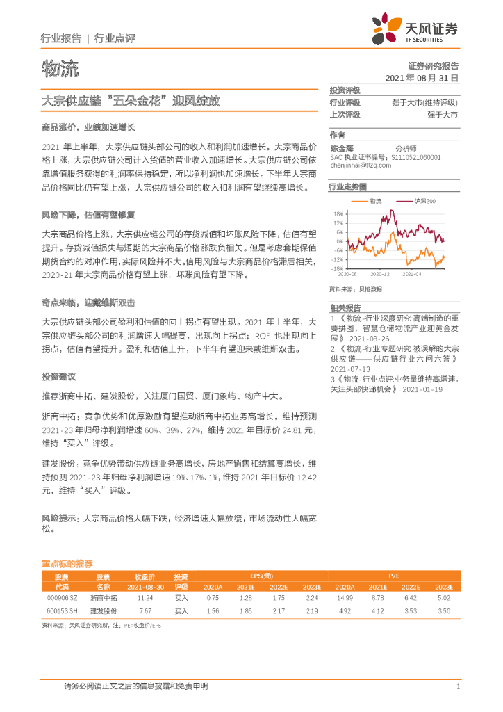 天风证券：物流：大宗<em>供应链</em>“五朵金花”迎风绽放 海报