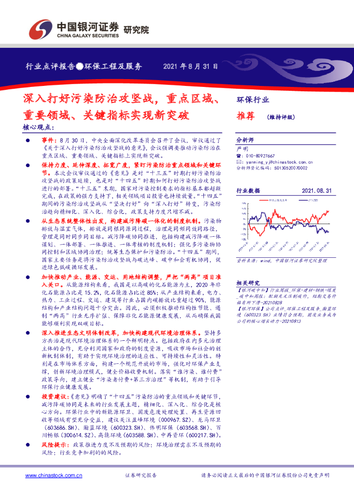 中国银河：深入打好污染防治攻坚战，重点区域、重要领域、关键指标实现新突破 海报