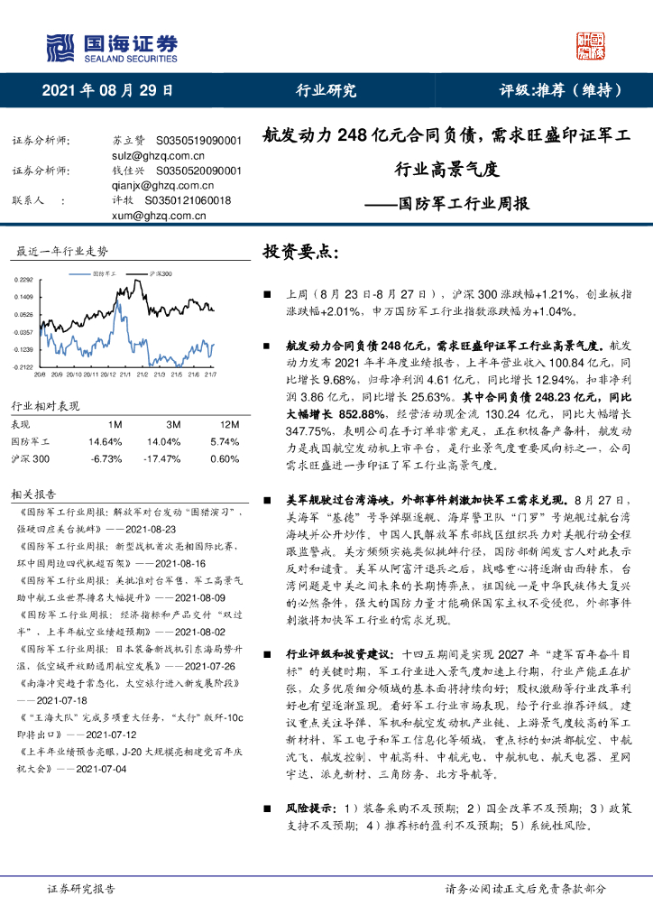 国海证券：国防<em>军工</em>行业周报：航发动力248亿元合同负债，需求旺盛印证<em>军工</em>行业高景气度 海报
