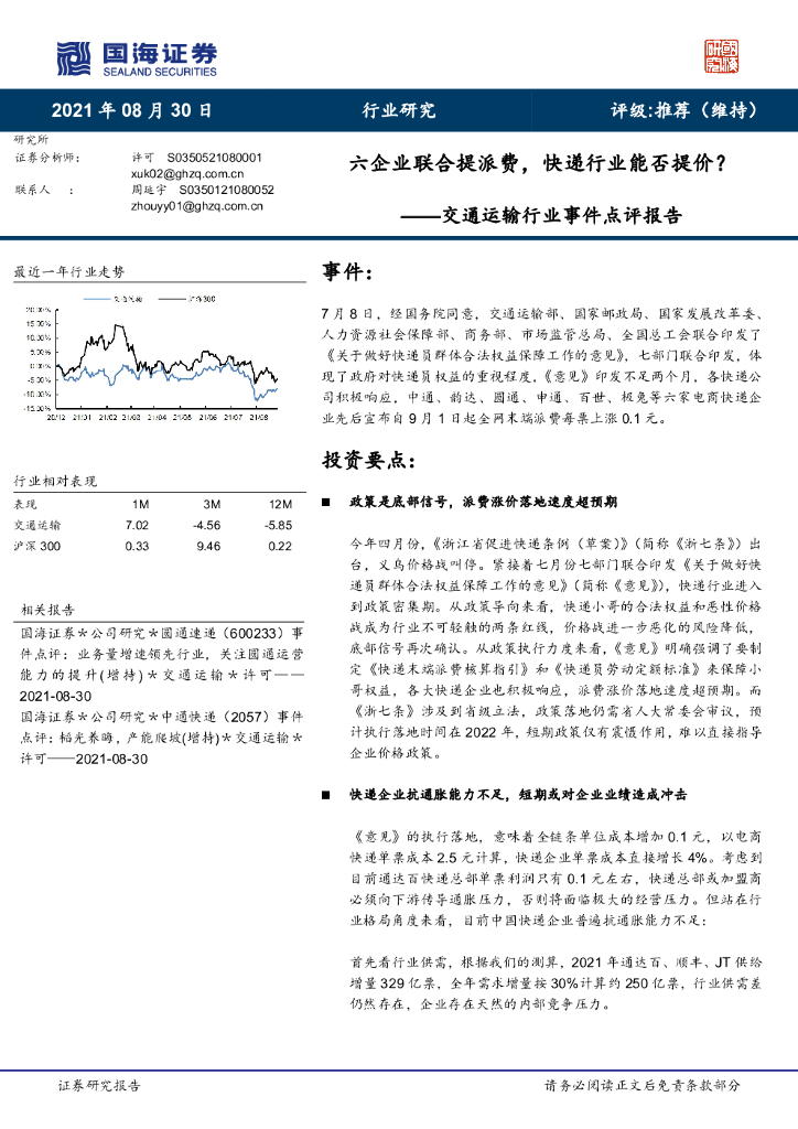 国海证券：交通运输行业事件点评报告：六企业联合提派费，<em>快递</em>行业能否提价？
