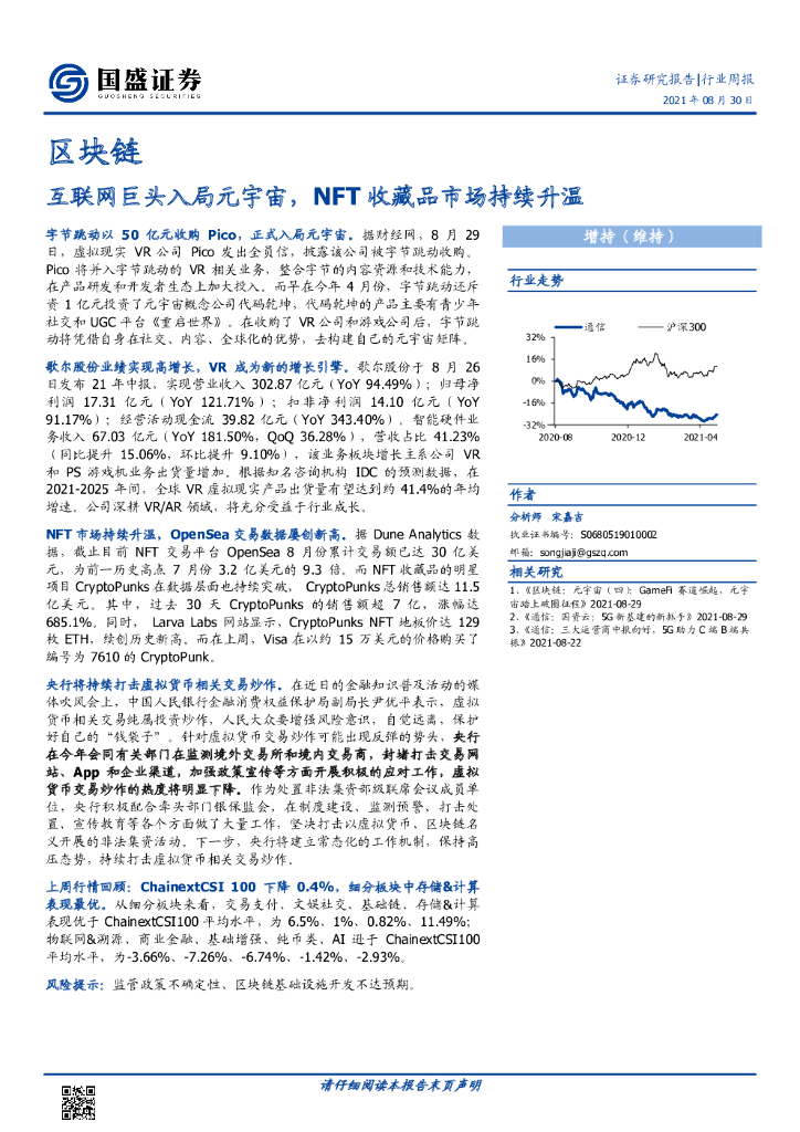 国盛证券：区块链行业周报：互联网巨头入局<em>元宇宙</em>，NFT收藏品市场持续升温 海报