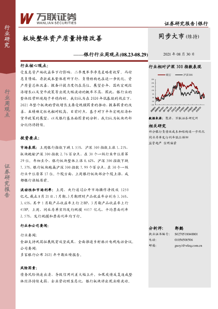 万联证券：银行行业周观点：板块整体资产质量持续改善