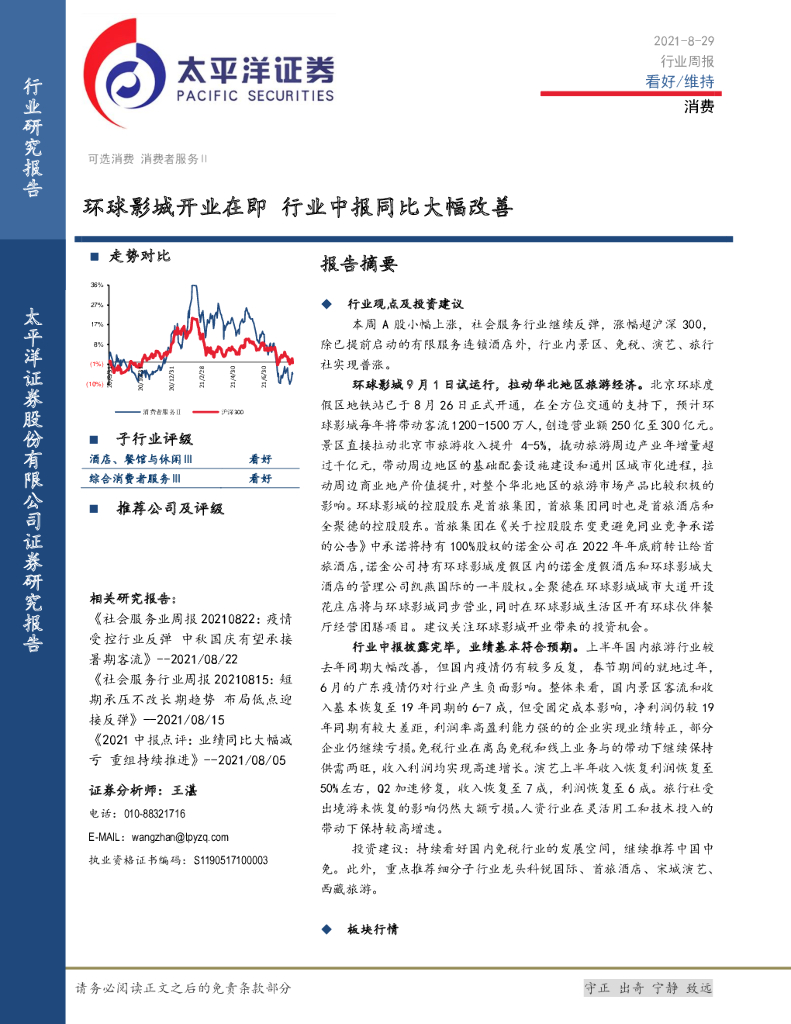 太平洋证券：消费者服务行业周报：环球影城开业在即 行业中报同比大幅改善