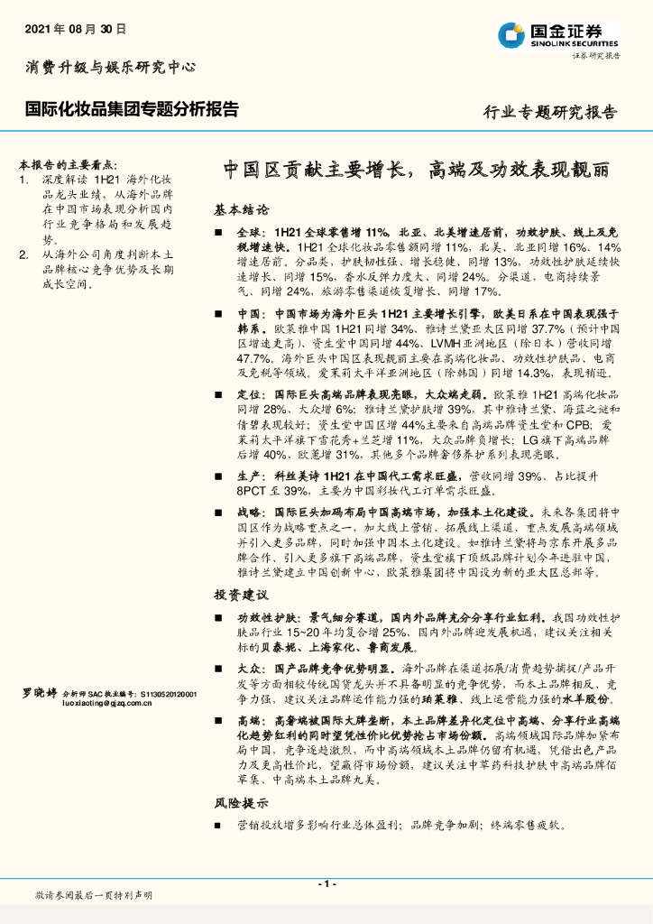 国金证券：国际化妆品集团专题分析报告：中国区贡献主要增长，高端及功效表现靓丽