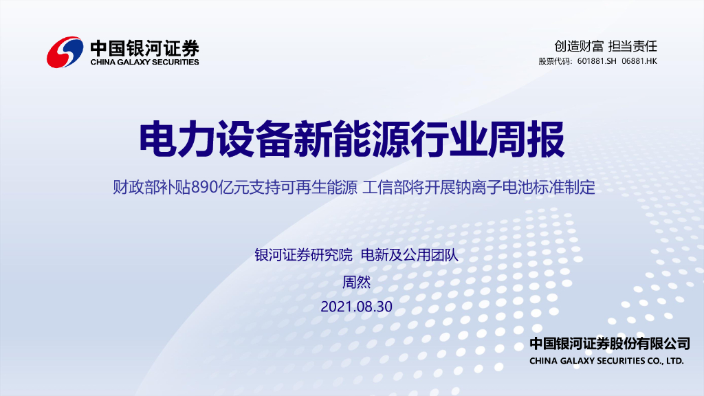 中国银河：电力设备新<em>能源</em>行业周报：财政部补贴890亿元支持可再生<em>能源</em> 工信部将开展钠离子电池标准制定 海报