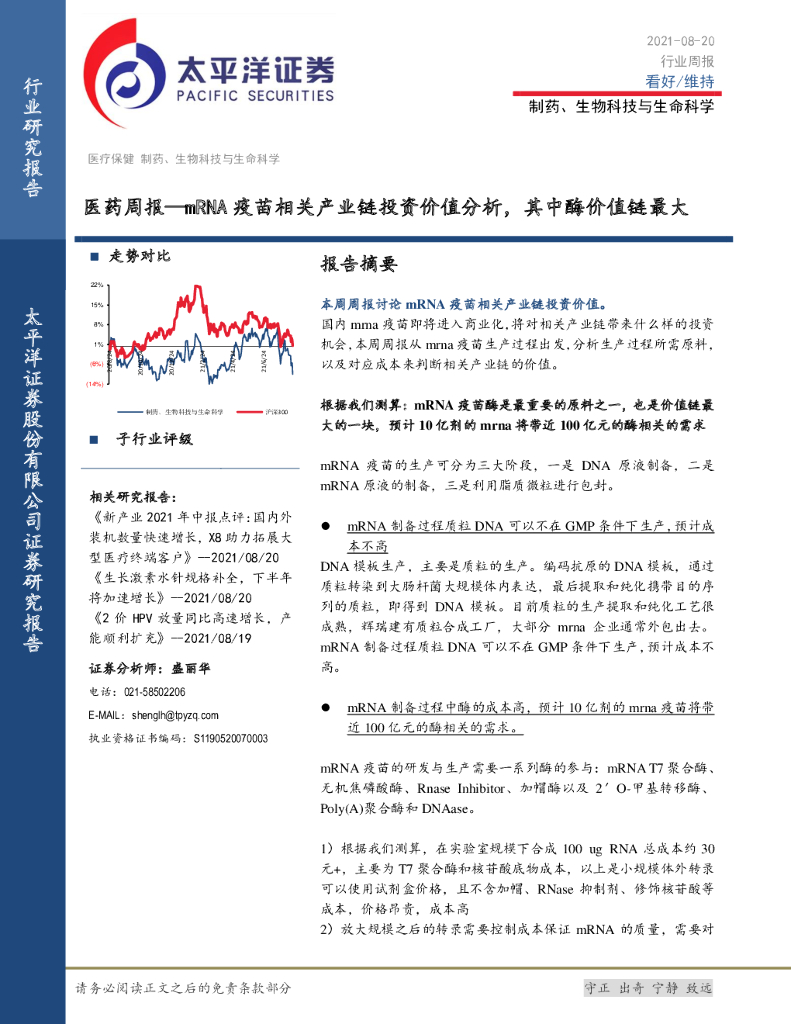 太平洋证券：医药周报：mRNA疫苗相关产业链投资价值分析，其中酶价值链最大