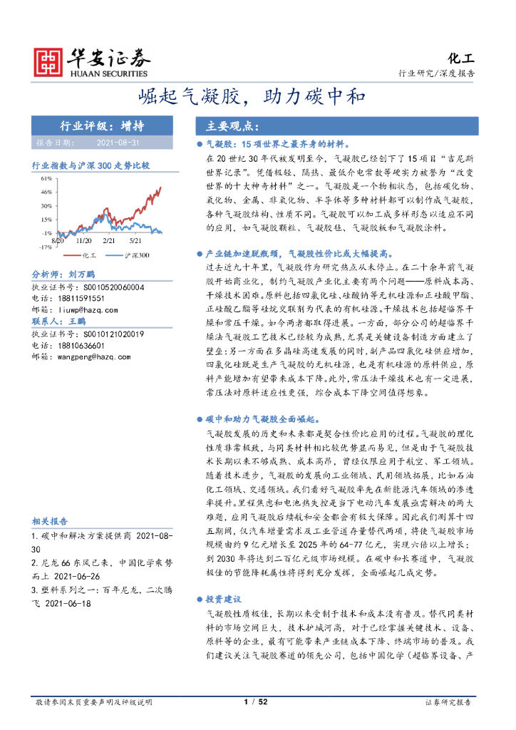 华安证券：化工深度报告：崛起气凝胶，助力<em>碳中和</em> 海报