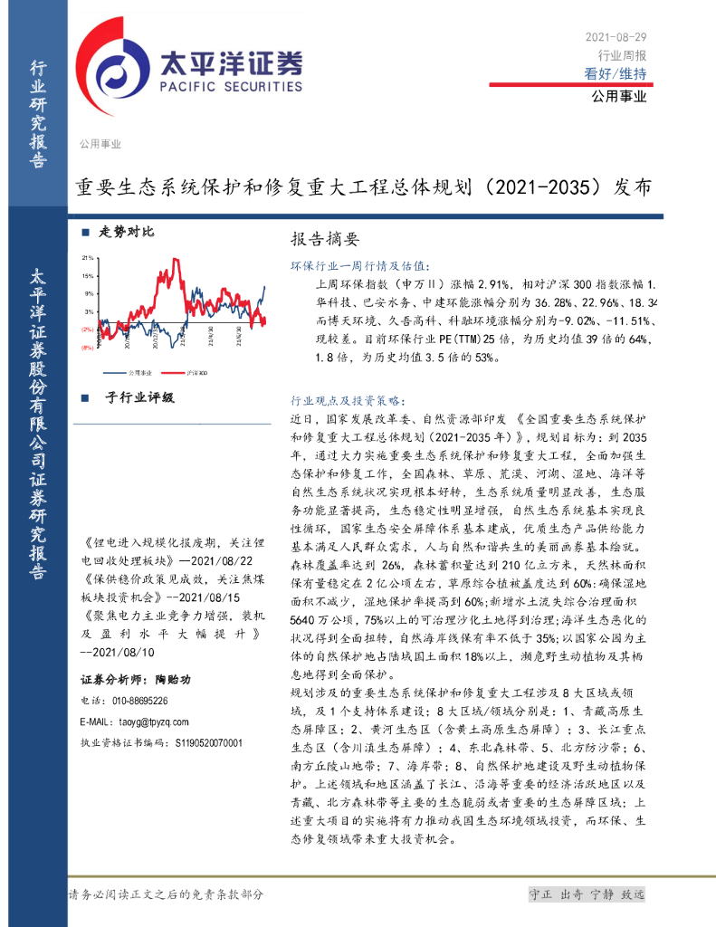 太平洋证券：公用事业行业周报：重要生态系统保护和修复重大工程总体规划（2021-2035年）发布