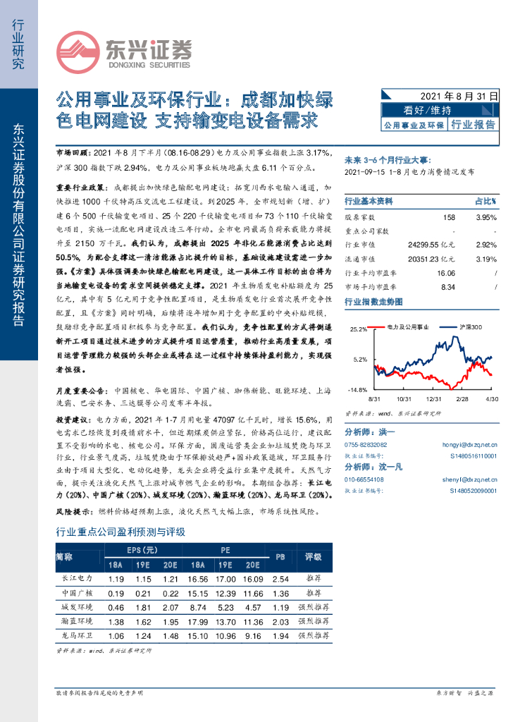 东兴证券：公用事业及环保行业：成都加快绿色电网建设 支持输变电设备需求
