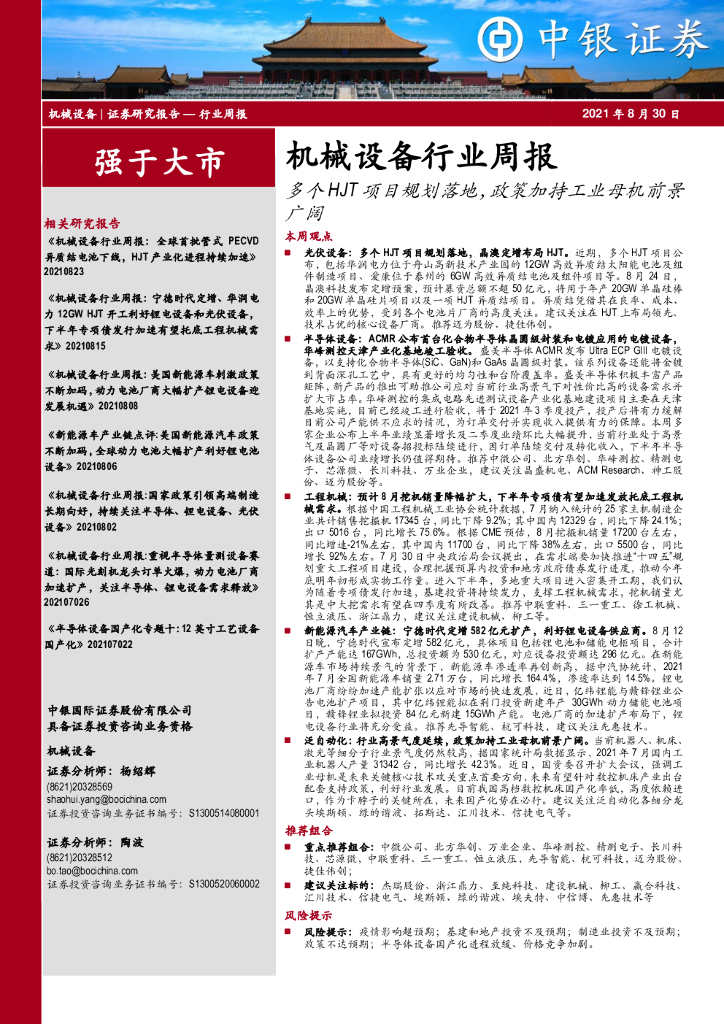 中银证券：机械设备行业周报：多个HJT项目规划落地，政策加持<em>工业母机</em>前景广阔 海报