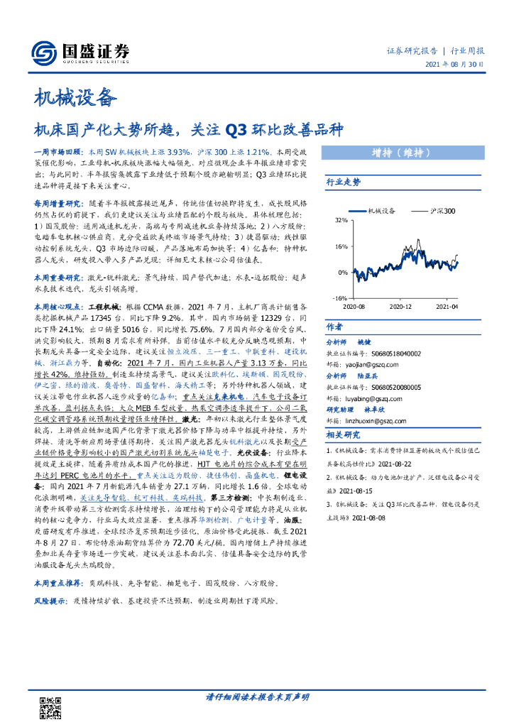 国盛证券：机械设备行业周报：机床国产化大势所趋，关注Q3环比改善品种 海报