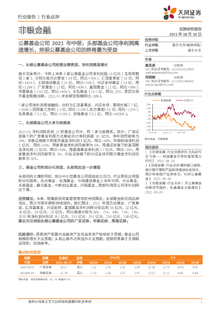 天风证券：公募基金公司2021年中报：头部基金公司净利润高速增长，持股公募基金公司的券商最为受益