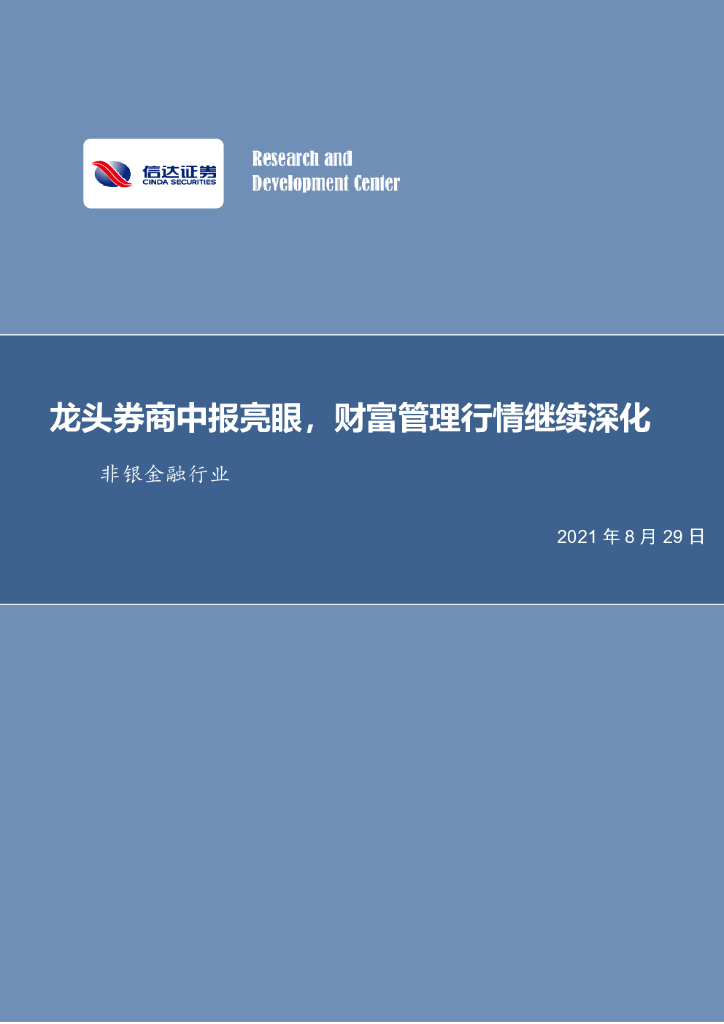 信达证券：非银金融行业周报：龙头券商中报亮眼，财富管理行情继续深化