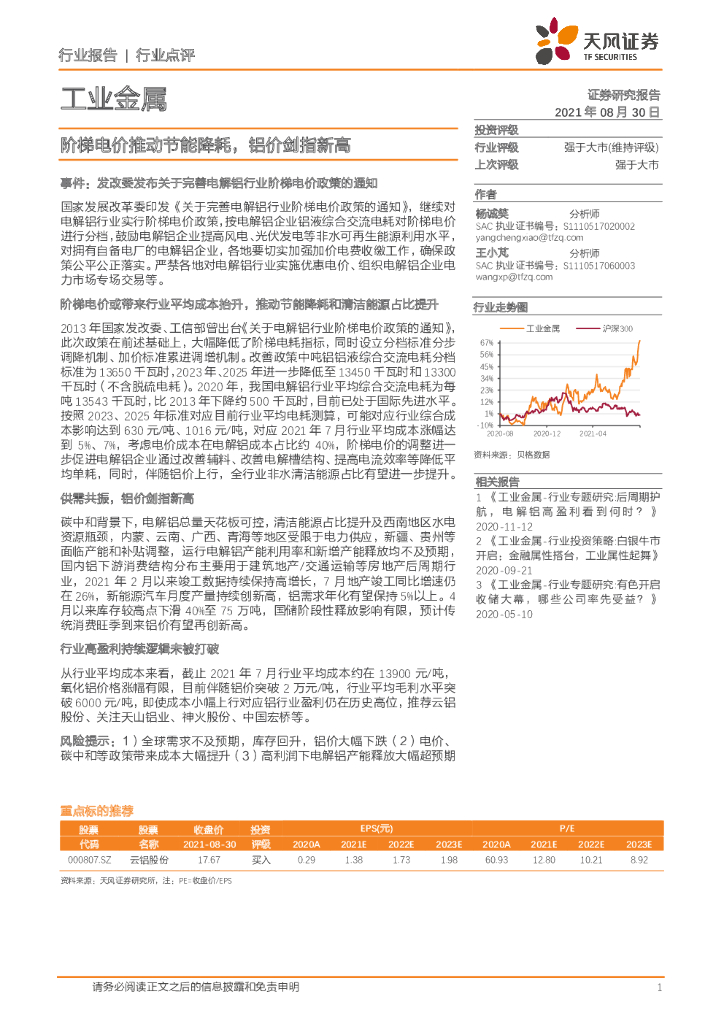天风证券：工业金属：阶梯电价推动节能降耗，铝价剑指新高 海报