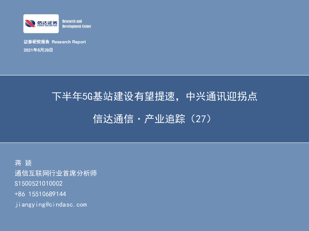 信达证券：信达通信·产业追踪（27）：下半年5G基站建设有望提速，中兴通讯迎拐点 海报
