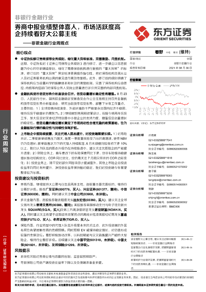 东方证券：非银金融行业周观点：券商中报业绩整体喜人，市场活跃度高企持续看好大公募主线