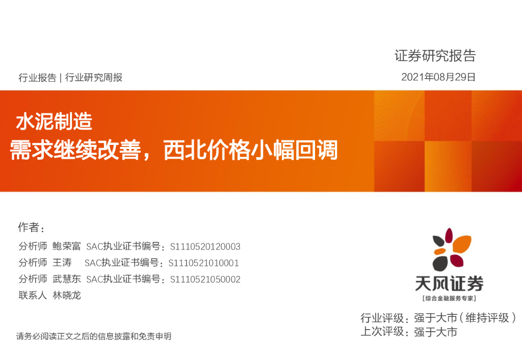 天风证券：水泥制造行业研究周报：需求继续改善，西北价格小幅回调 海报