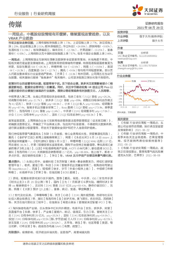 天风证券：传媒一周观点：中概股悲观情绪有所缓解，继续重视监管趋势，以及VRAR产业趋势