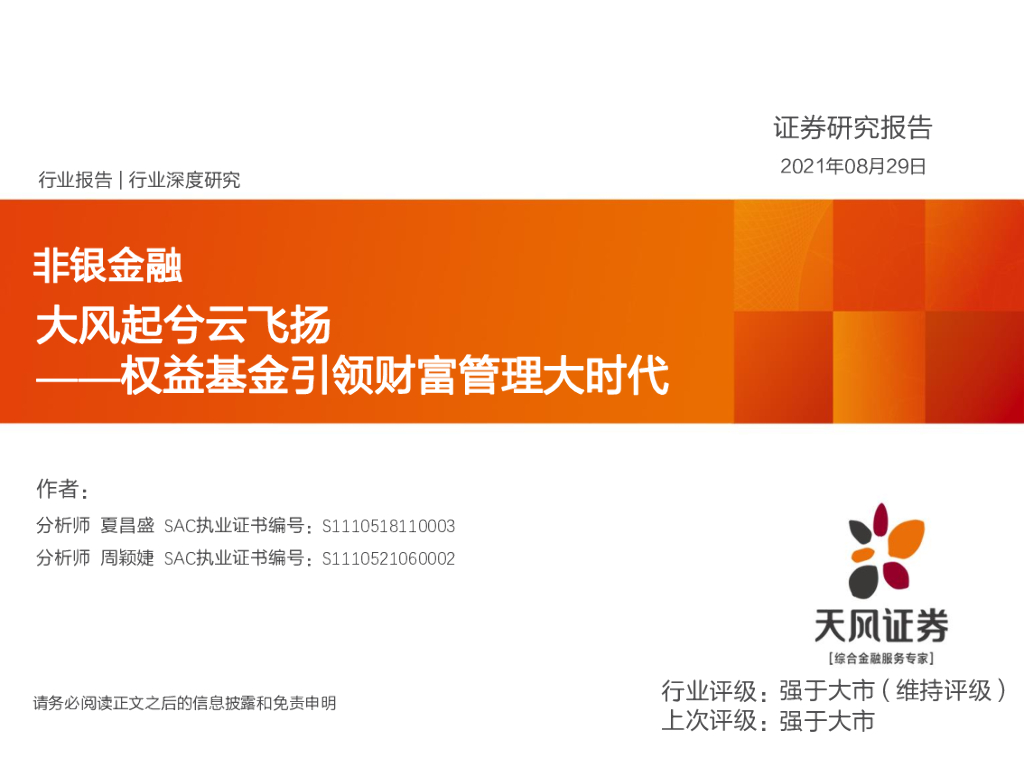 天风证券：非银金融：大风起兮云飞扬-权益基金引领财富管理大时代