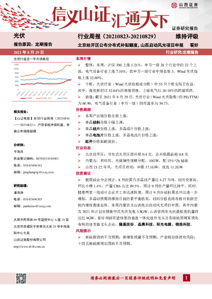 山西证券：光伏行业周报：北京经开区公布分布式补贴额度，山西启动风光项目申报 海报