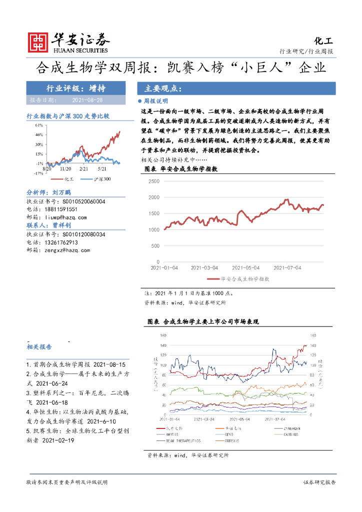 华安证券：合成生物学双周报：凯赛入榜“小巨人”企业 海报