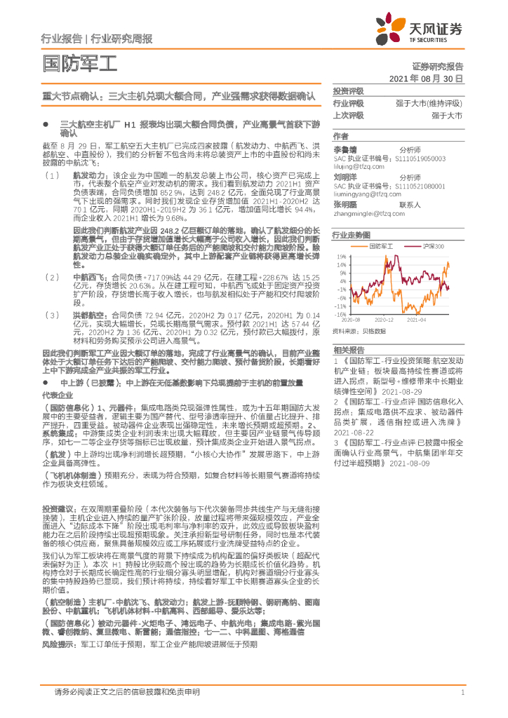 天风证券：国防军工：行业重大节点确认：三大主机兑现大额合同，产业强需求获得数据确认